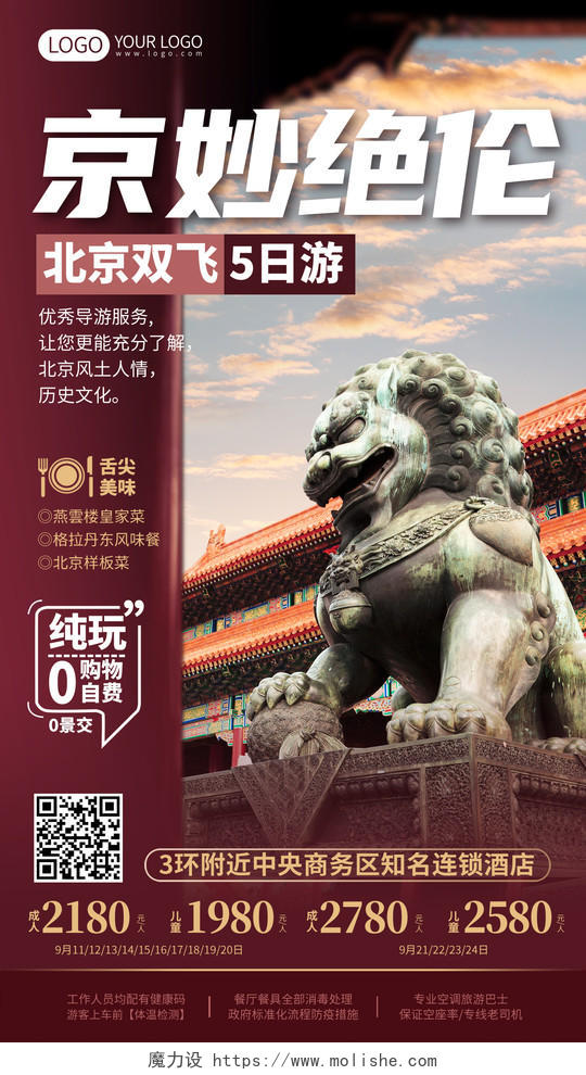 北京旅游古建筑优惠手机海报